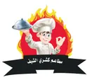 Koshary Al Chef - Tabouk - Sultanah